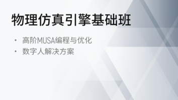 物理仿真引擎基础班