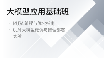 大模型应用基础班
