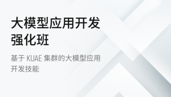 大模型应用开发强化班