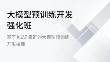 大模型预训练开发强化班