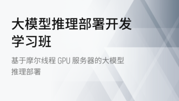 大模型推理部署开发学习班
