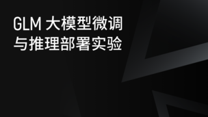 GLM 大模型微调与推理部署实验
