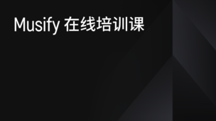 Musify 在线培训课